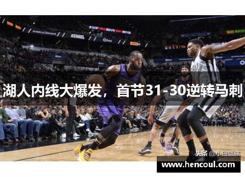 湖人内线大爆发,首节31-30逆转马刺 湖人内线大爆发,首节31-30逆转马刺