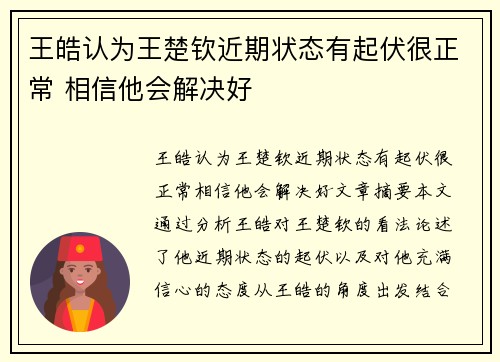 王皓认为王楚钦近期状态有起伏很正常 相信他会解决好 王皓认为王楚钦近期状态有起伏很正常 相信他会解决好