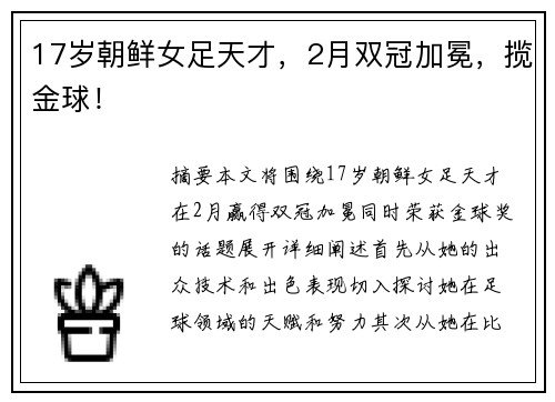 17岁朝鲜女足天才,2月双冠加冕,揽金球! 17岁朝鲜女足天才,2月双冠加冕,揽金球!