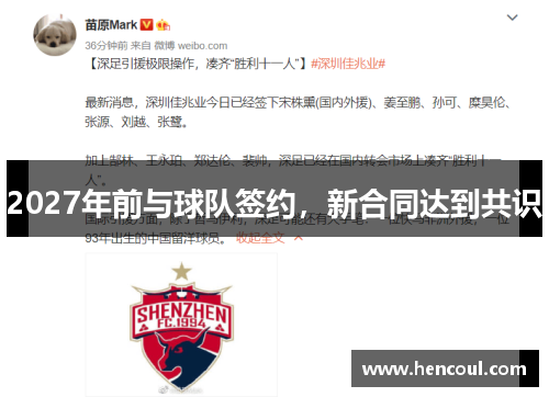 2027年前与球队签约,新合同达到共识 2027年前与球队签约,新合同达到共识