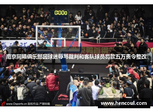 南京同曦俱乐部因球迷辱骂裁判和客队球员罚款五万责令整改 南京同曦俱乐部因球迷辱骂裁判和客队球员罚款五万责令整改