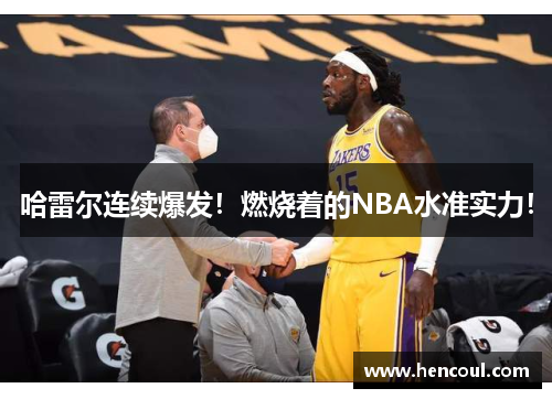 哈雷尔连续爆发!燃烧着的NBA水准实力!