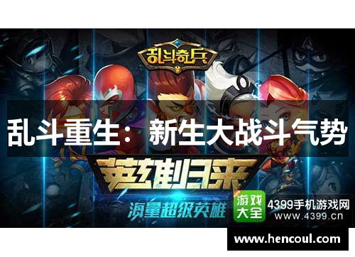 乱斗重生:新生大战斗气势