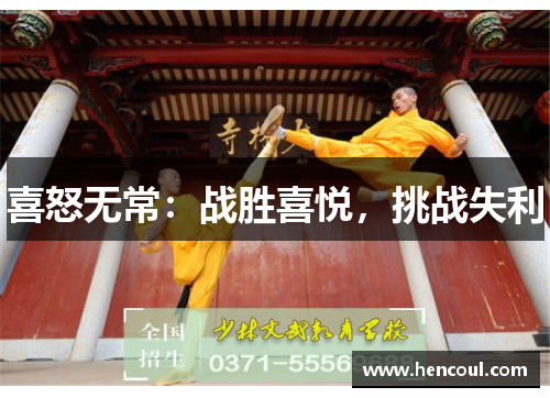 喜怒无常:战胜喜悦,挑战失利 喜怒无常:战胜喜悦,挑战失利