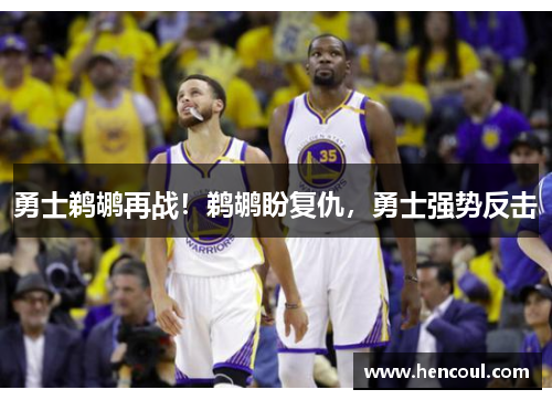 勇士鹈鹕再战!鹈鹕盼复仇,勇士强势反击