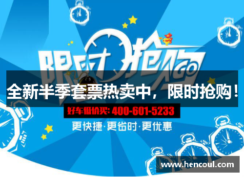 全新半季套票热卖中,限时抢购! 全新半季套票热卖中,限时抢购!