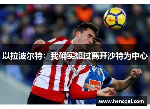 以拉波尔特:我确实想过离开沙特为中心