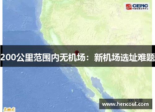 200公里范围内无机场:新机场选址难题