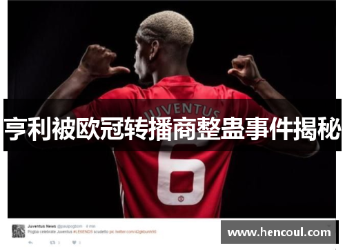 亨利被欧冠转播商整蛊事件揭秘 亨利被欧冠转播商整蛊事件揭秘