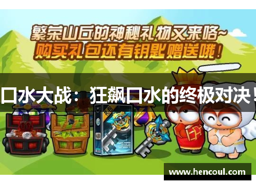 口水大战:狂飙口水的终极对决!