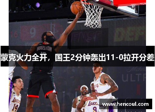 蒙克火力全开,国王2分钟轰出11-0拉开分差