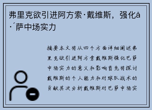 弗里克欲引进阿方索·戴维斯，强化巴萨中场实力