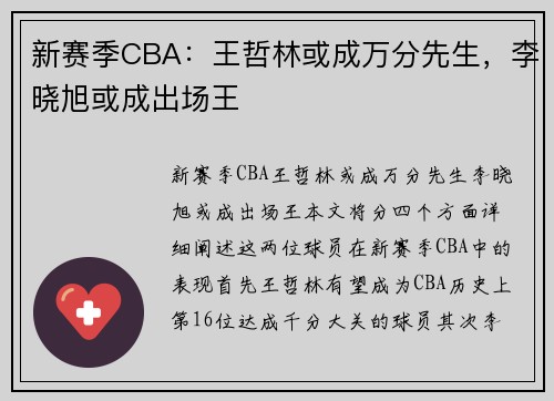 新赛季CBA：王哲林或成万分先生，李晓旭或成出场王