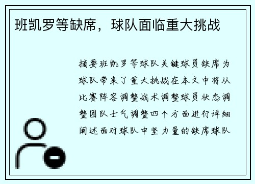 班凯罗等缺席，球队面临重大挑战